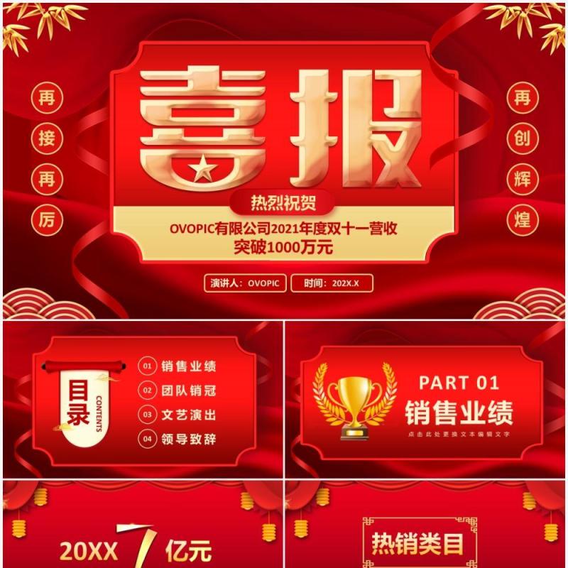 红色喜报双11销售战绩通用PPT模板