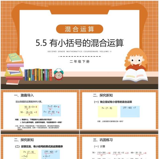部编版二年级数学下册有小括号的混合运算课件PPT模板 部编版二年级数学下册有小括号的混合运算课件PPT模板