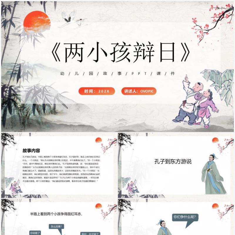 中国风儿童故事绘本之两小孩辩日PPT模板