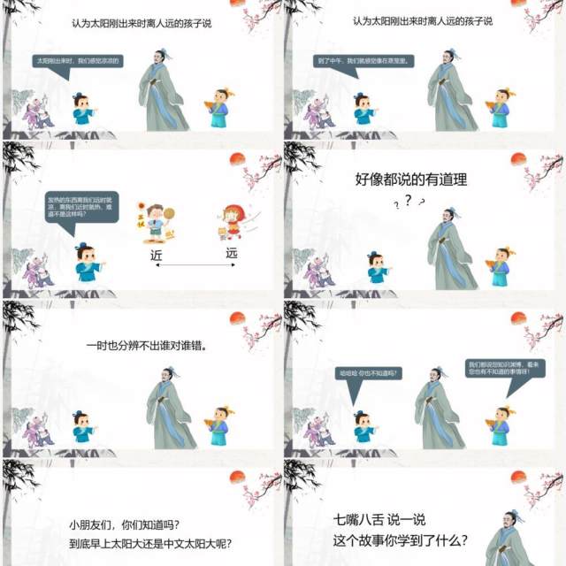 中国风儿童故事绘本之两小孩辩日PPT模板 中国风儿童故事绘本之两小孩辩日PPT模板