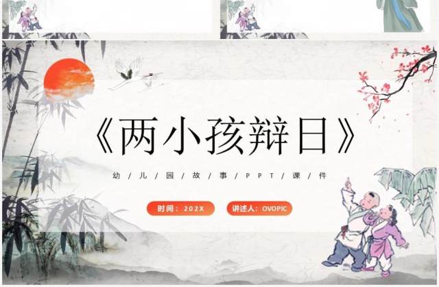 中国风儿童故事绘本之两小孩辩日PPT模板 中国风儿童故事绘本之两小孩辩日PPT模板