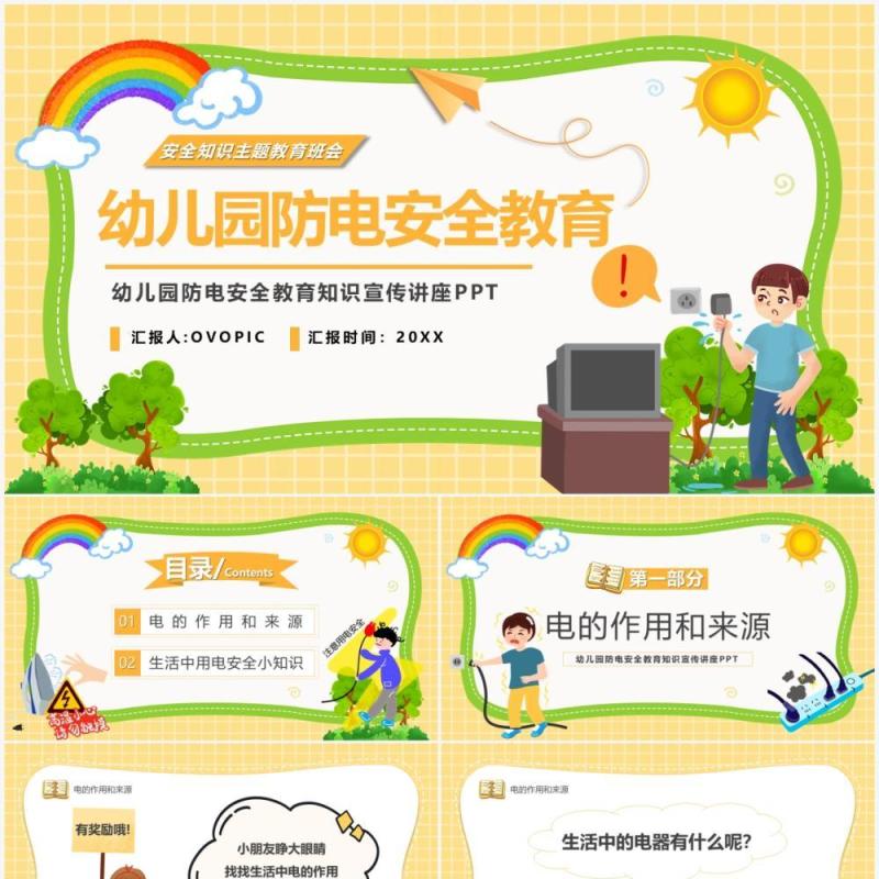 黄色卡通幼儿园防电安全教育PPT模板
