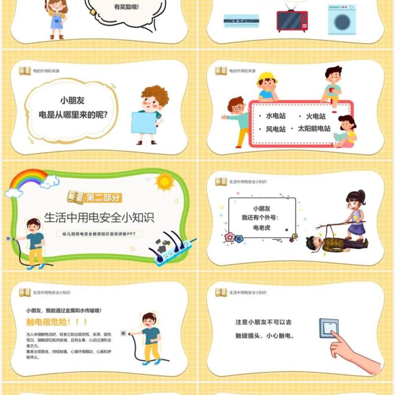 黄色卡通幼儿园防电安全教育PPT模板