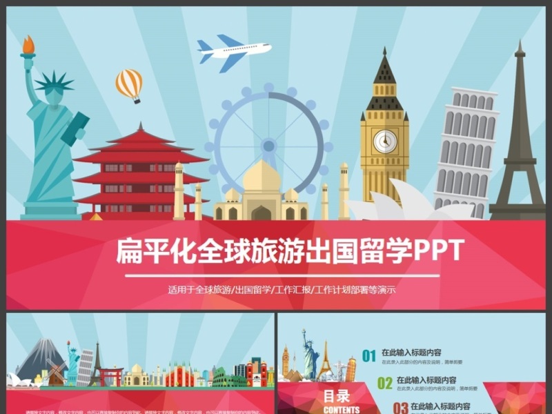 旅行社全球旅游国际旅游出国留学PPT
