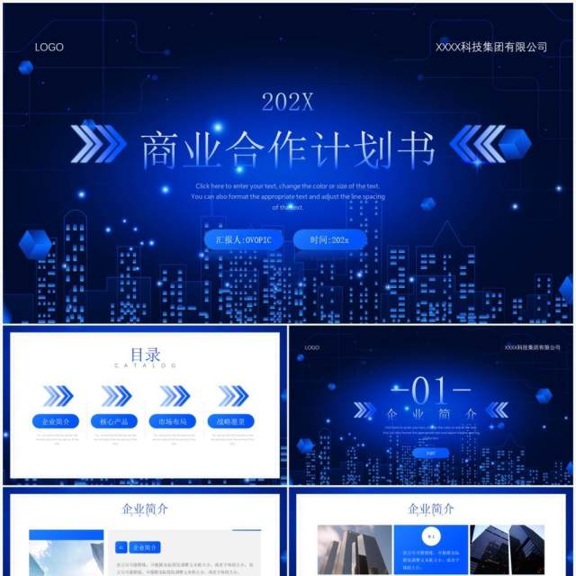 蓝色科技风商业合作计划书通用PPT模板