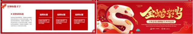 红色喜庆中国风金蛇贺岁2025宽屏PPT模板 红色喜庆中国风金蛇贺岁2025宽屏PPT模板
