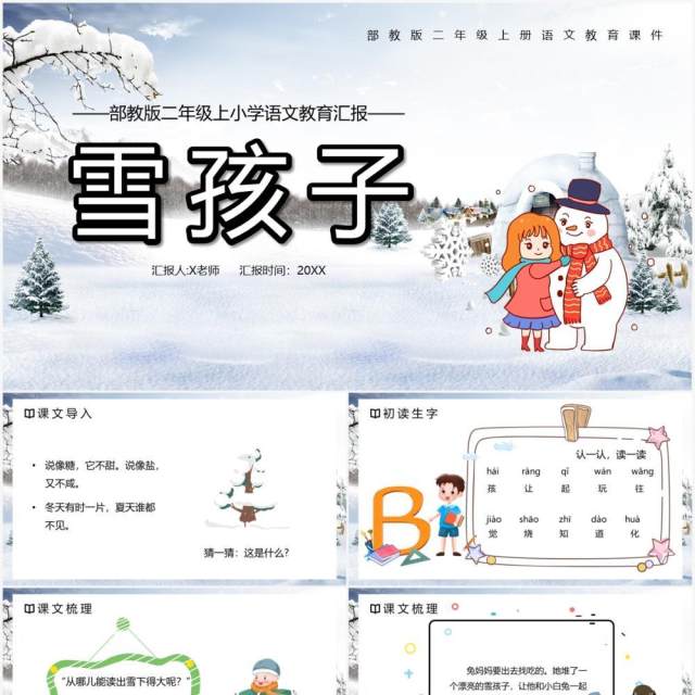 部编版二年级语文上册雪孩子课件PPT模板 部编版二年级语文上册雪孩子课件PPT模板