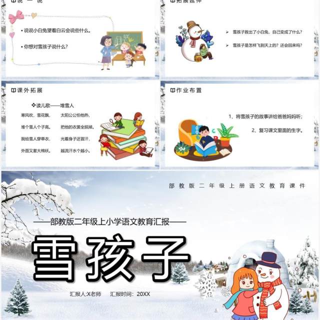 部编版二年级语文上册雪孩子课件PPT模板 部编版二年级语文上册雪孩子课件PPT模板