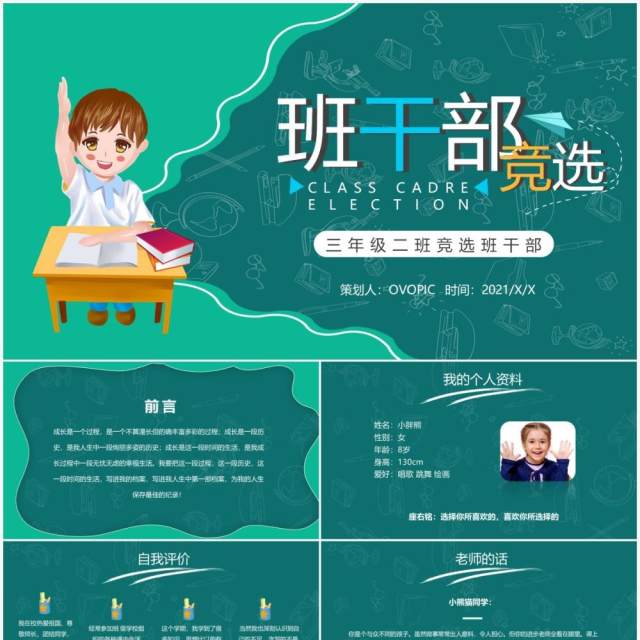 绿色卡通风班干部竞选通用PPT模板 绿色卡通风班干部竞选通用PPT模板