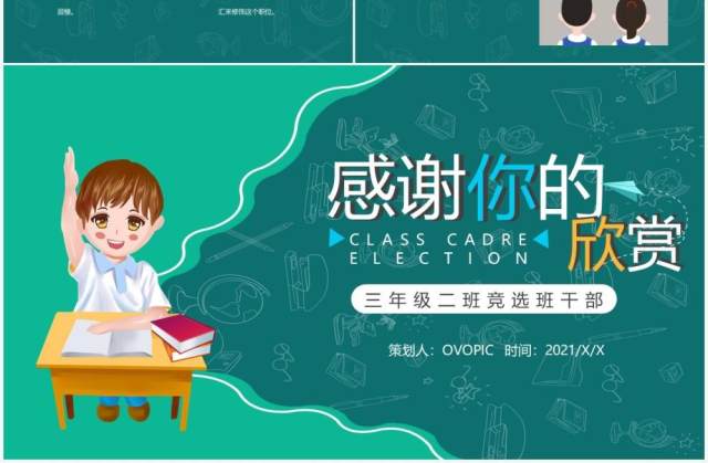 绿色卡通风班干部竞选通用PPT模板 绿色卡通风班干部竞选通用PPT模板