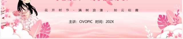 粉色清新风浪漫樱花节PPT通用模板 粉色清新风浪漫樱花节PPT通用模板