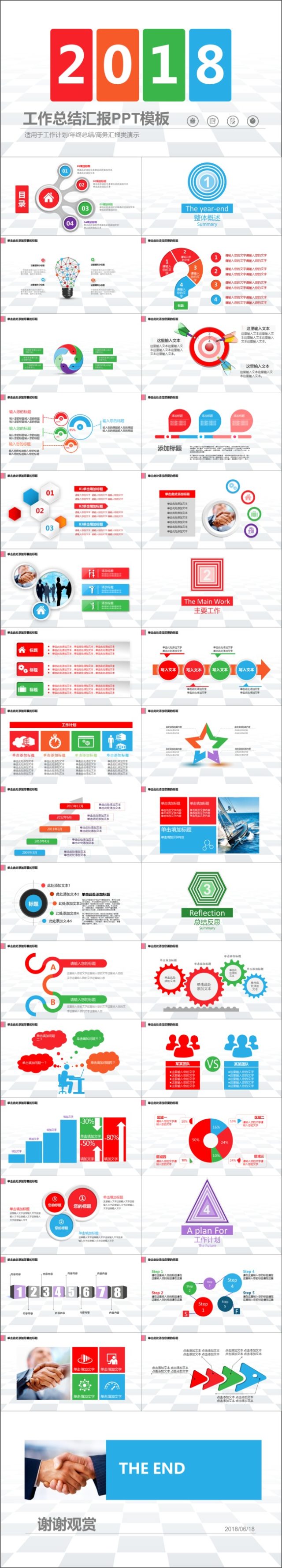 2018工作总结汇报PPT模板