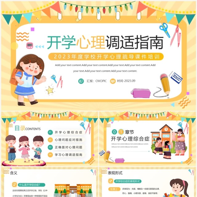 黄色卡通风开学心理调适指南PPT模板 黄色卡通风开学心理调适指南PPT模板