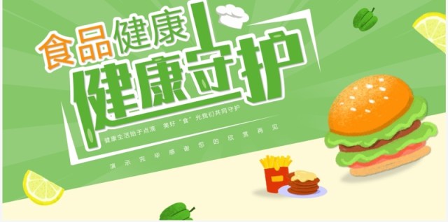 绿色卡通风食品安全宣传周PPT模板 绿色卡通风食品安全宣传周PPT模板