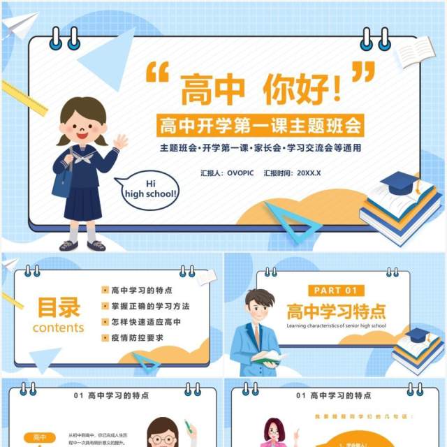 校园高中开学第一课主题班会通用PPT模板 校园高中开学第一课主题班会通用PPT模板