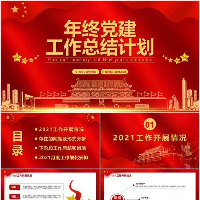红色党政风2021年终党建工作总结计划汇报通用PPT模板 红色党政风2021年终党建工作总结计划汇报通用PPT模板