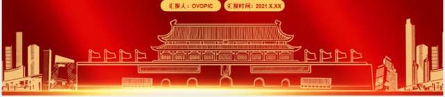 红色党政风2021年终党建工作总结计划汇报通用PPT模板 红色党政风2021年终党建工作总结计划汇报通用PPT模板