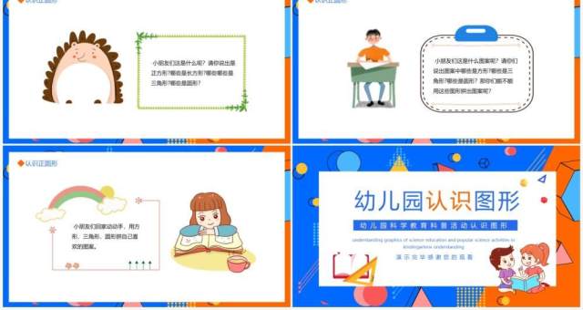 幼儿园科学教育科普活动认识图形动态PPT模板