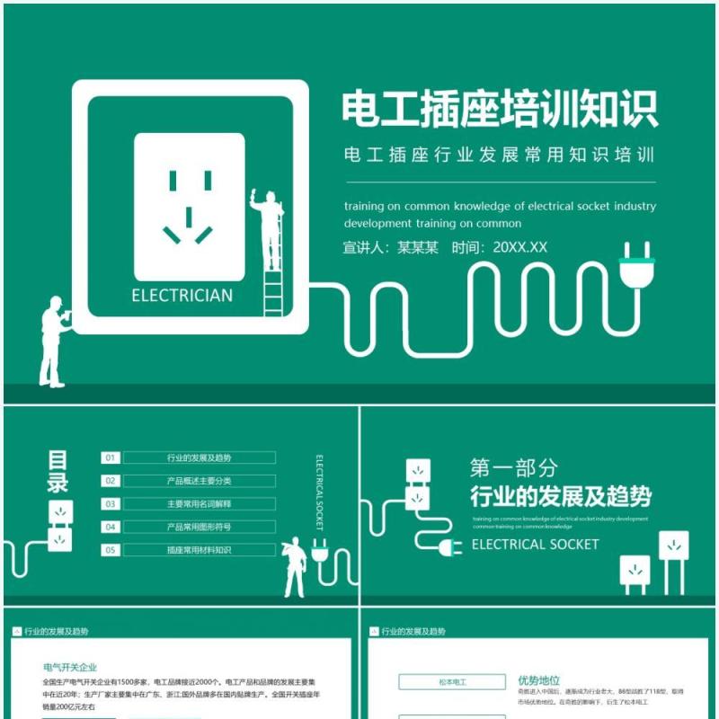 电工插座行业发展常用知识培训动态PPT模板