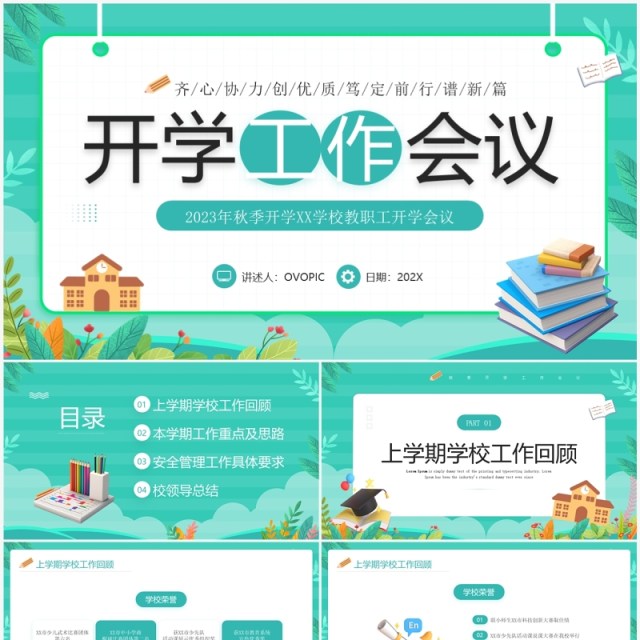 绿色小清新开学工作会议PPT模板 绿色小清新开学工作会议PPT模板