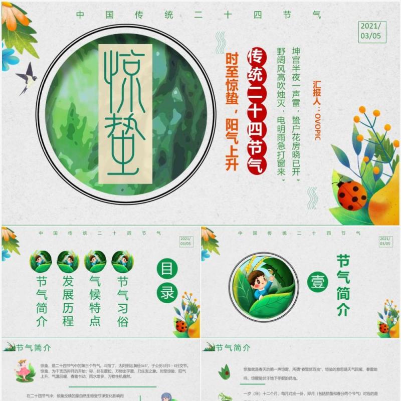 简约卡通风中国传统二十四节气惊蛰通用PPT模板