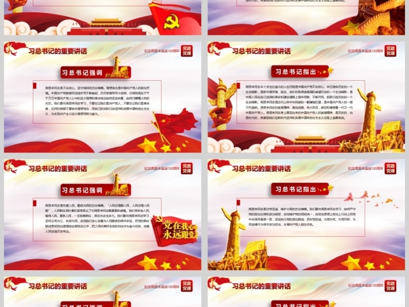 原创中国风爱国教育课堂笔记纪念周恩来诞辰121周年党政宣传PPT-版权可商用