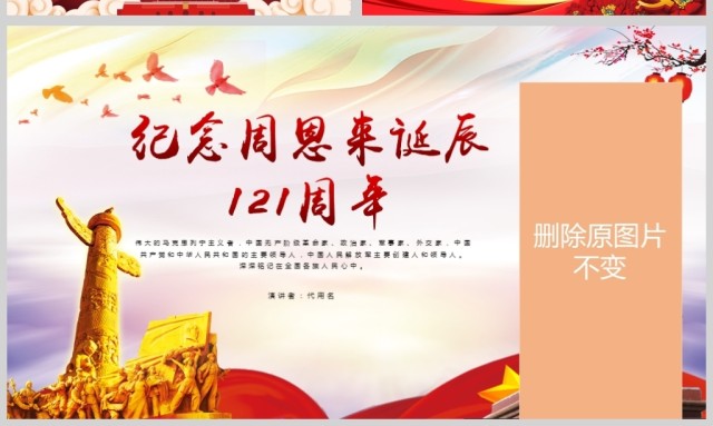 原创中国风爱国教育课堂笔记纪念周恩来诞辰121周年党政宣传PPT-版权可商用