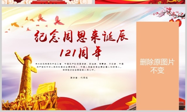 原创中国风爱国教育课堂笔记纪念周恩来诞辰121周年党政宣传PPT-版权可商用 原创中国风爱国教育课堂笔记纪念周恩来诞辰121周年党政宣传PPT-版权可商用