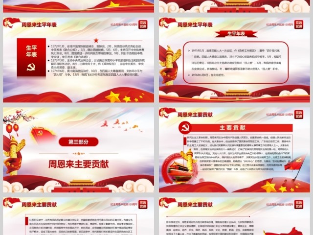 原创中国风爱国教育课堂笔记纪念周恩来诞辰121周年党政宣传PPT-版权可商用 原创中国风爱国教育课堂笔记纪念周恩来诞辰121周年党政宣传PPT-版权可商用