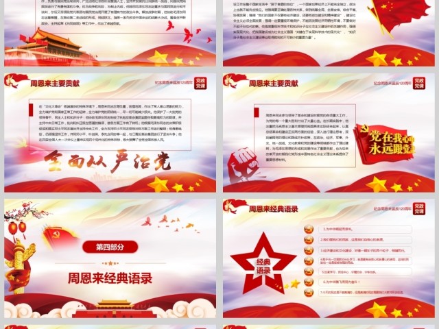 原创中国风爱国教育课堂笔记纪念周恩来诞辰121周年党政宣传PPT-版权可商用