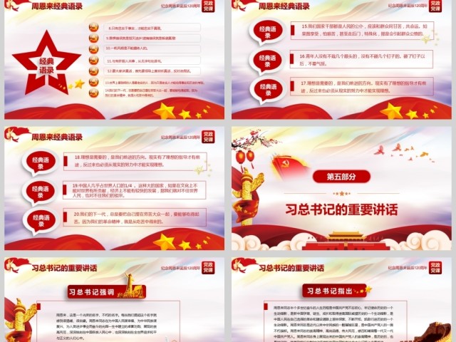 原创中国风爱国教育课堂笔记纪念周恩来诞辰121周年党政宣传PPT-版权可商用 原创中国风爱国教育课堂笔记纪念周恩来诞辰121周年党政宣传PPT-版权可商用