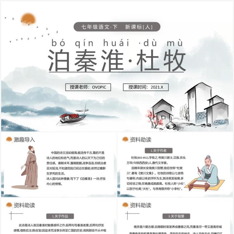部编版七年级语文下册泊秦淮课件PPT模板