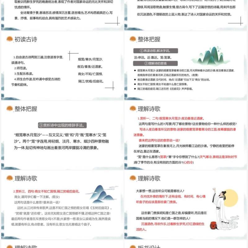 部编版七年级语文下册泊秦淮课件PPT模板