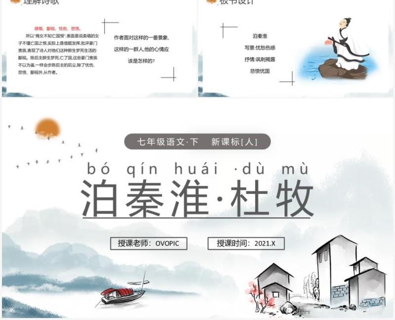 部编版七年级语文下册泊秦淮课件PPT模板