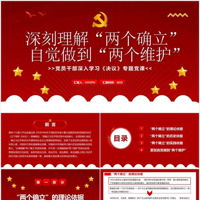 深刻理解两个确立自觉做到两个维护PPT模板 深刻理解两个确立自觉做到两个维护PPT模板