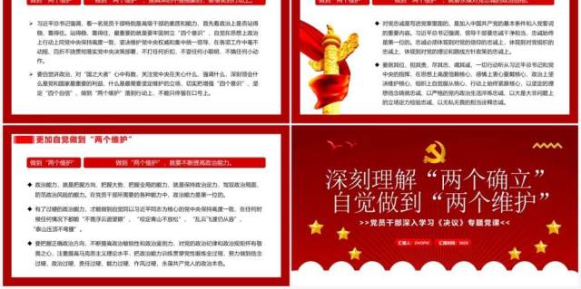 深刻理解两个确立自觉做到两个维护PPT模板 深刻理解两个确立自觉做到两个维护PPT模板