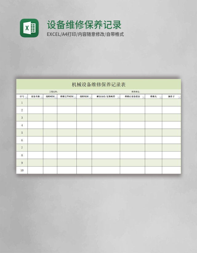 设备维修保养记录表excel模板 设备维修保养记录表excel模板