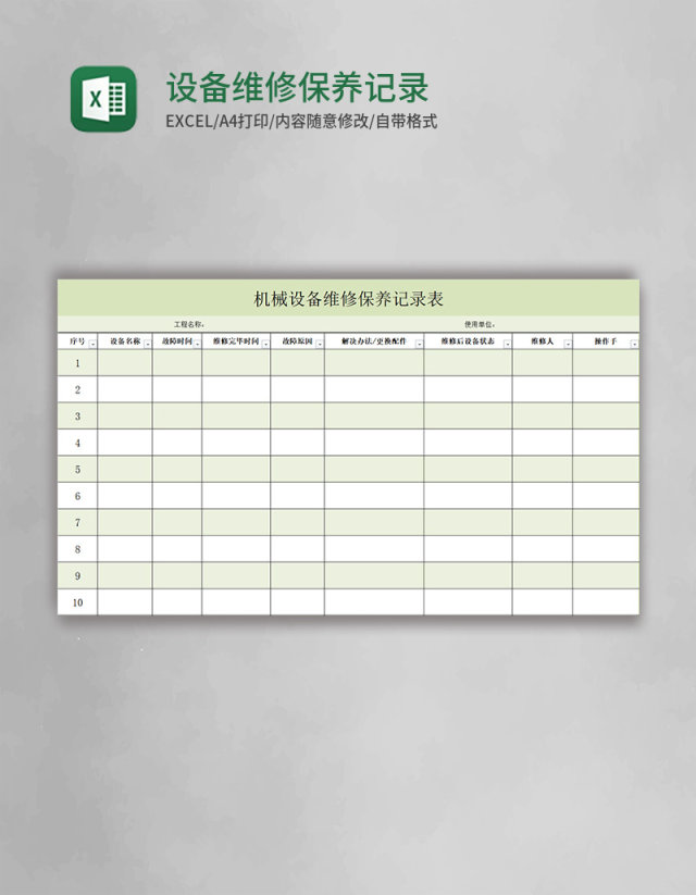 设备维修保养记录表excel模板