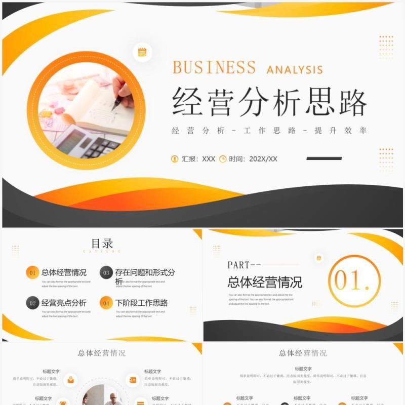 黄色商务风经营分析思路PPT通用模板