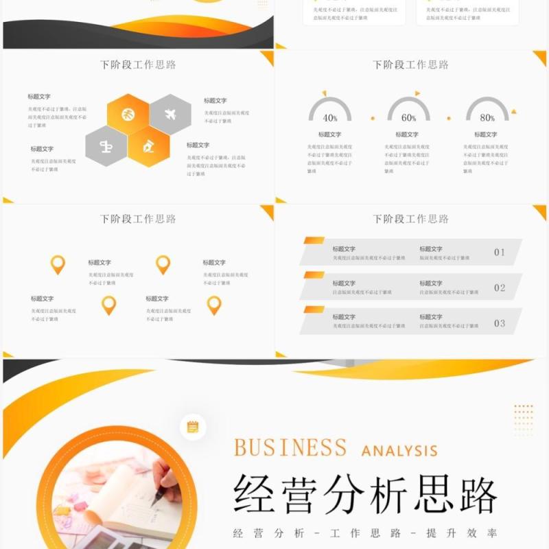 黄色商务风经营分析思路PPT通用模板