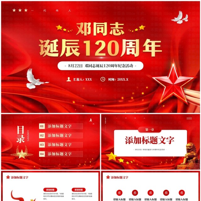 红色党政风纪念邓同志诞辰120周年PPT模板 红色党政风纪念邓同志诞辰120周年PPT模板