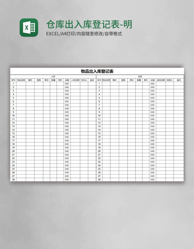 仓库出入库登记表-明细Excel模板