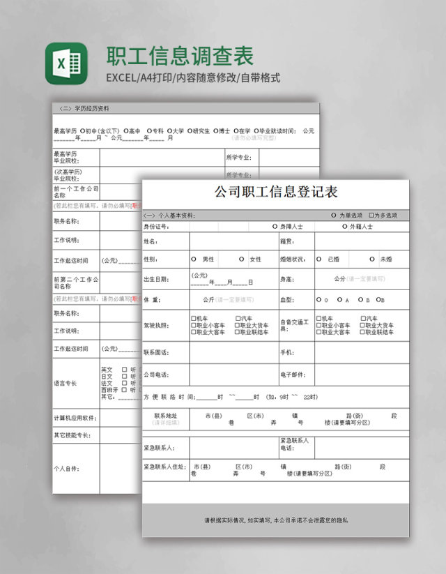 职工信息调查表excel