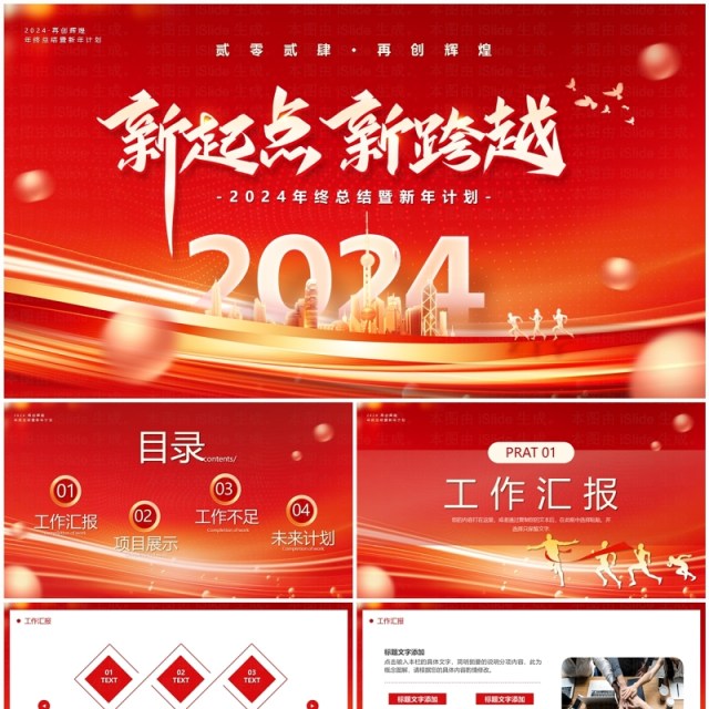 红金商务风2024新起点新跨越年终总结新年计划PPT模板