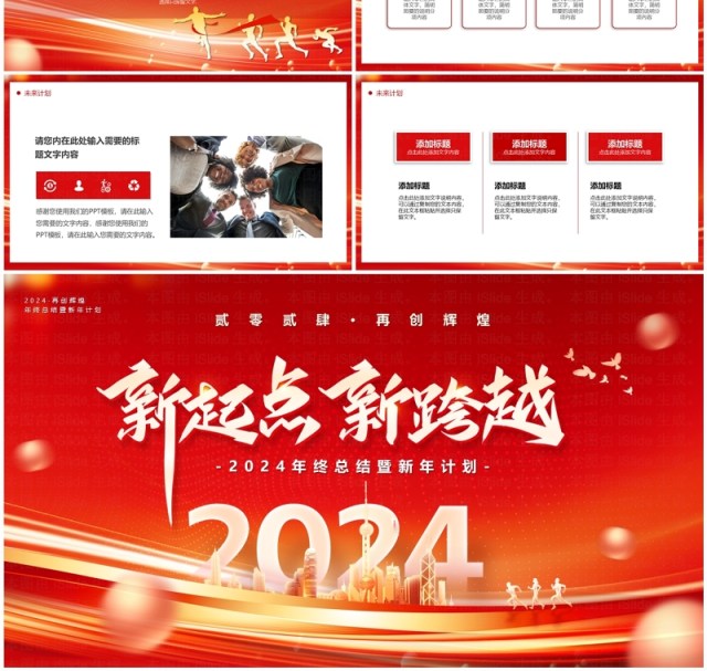 红金商务风2024新起点新跨越年终总结新年计划PPT模板 红金商务风2024新起点新跨越年终总结新年计划PPT模板