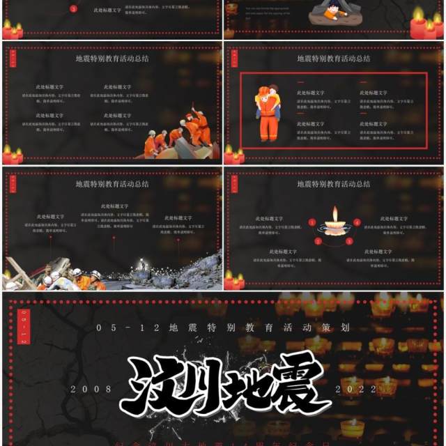 红色卡通风汶川地震十四周年纪念日PPT模板 红色卡通风汶川地震十四周年纪念日PPT模板