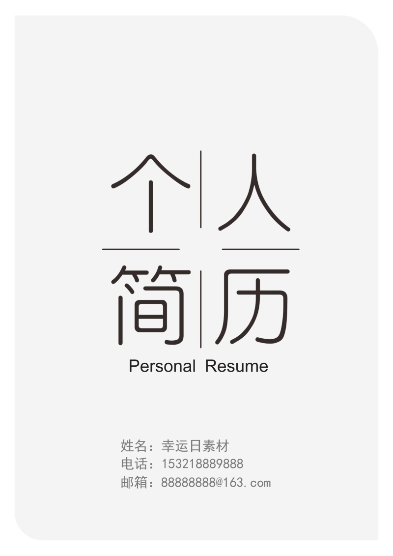 创意求职简历WORD封面模板39