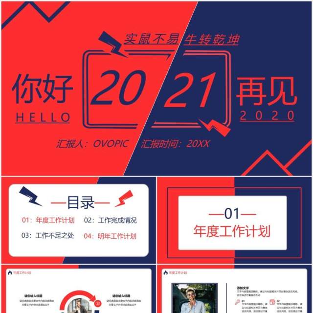 红蓝撞色你好2021实鼠不易牛转乾坤工作计划总结汇报通用PPT模板