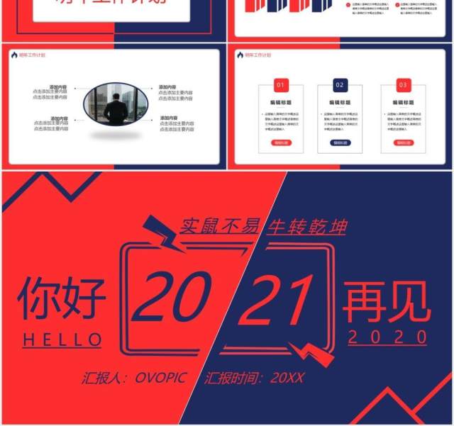 红蓝撞色你好2021实鼠不易牛转乾坤工作计划总结汇报通用PPT模板 红蓝撞色你好2021实鼠不易牛转乾坤工作计划总结汇报通用PPT模板