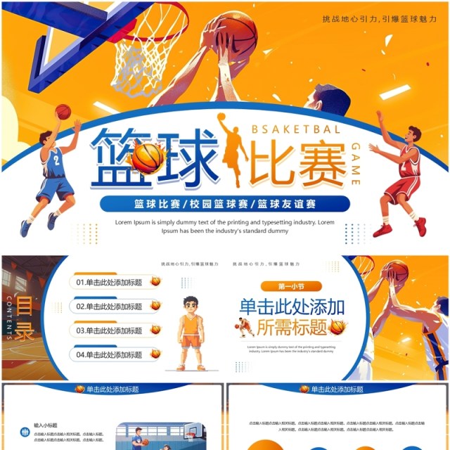 蓝橙插画风校园篮球比赛PPT通用模板 蓝橙插画风校园篮球比赛PPT通用模板